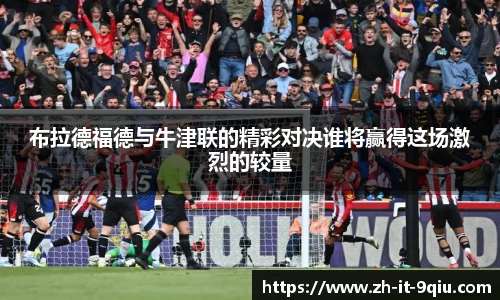 布拉德福德与牛津联的精彩对决谁将赢得这场激烈的较量