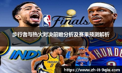 步行者与热火对决前瞻分析及赛果预测解析