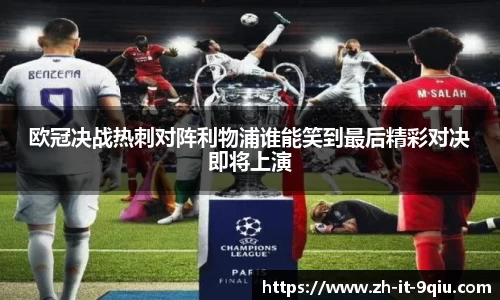 欧冠决战热刺对阵利物浦谁能笑到最后精彩对决即将上演