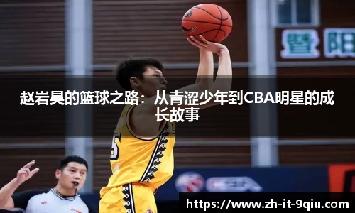 赵岩昊的篮球之路：从青涩少年到CBA明星的成长故事