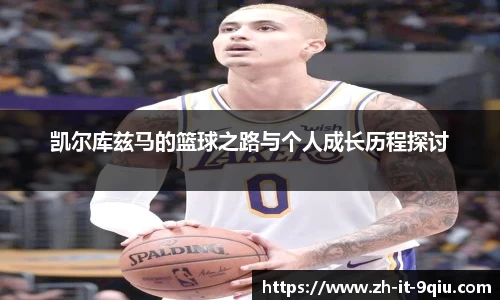 凯尔库兹马的篮球之路与个人成长历程探讨