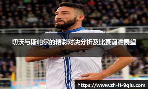 切沃与斯帕尔的精彩对决分析及比赛前瞻展望
