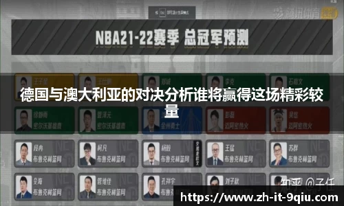 德国与澳大利亚的对决分析谁将赢得这场精彩较量