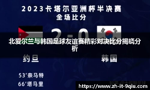 北爱尔兰与韩国足球友谊赛精彩对决比分揭晓分析