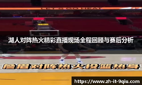 湖人对阵热火精彩直播现场全程回顾与赛后分析