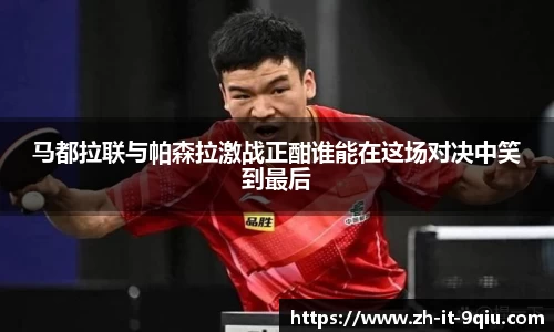 马都拉联与帕森拉激战正酣谁能在这场对决中笑到最后