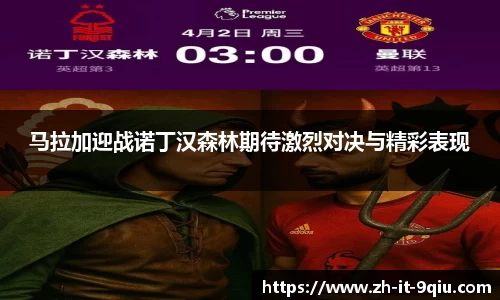 马拉加迎战诺丁汉森林期待激烈对决与精彩表现