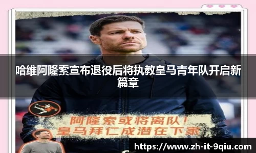 哈维阿隆索宣布退役后将执教皇马青年队开启新篇章