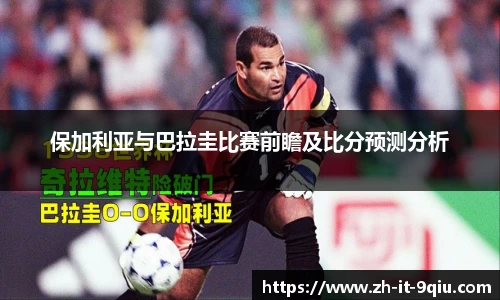 保加利亚与巴拉圭比赛前瞻及比分预测分析