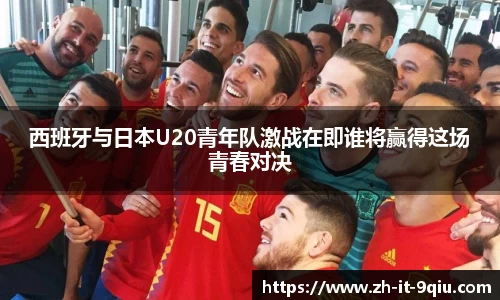 西班牙与日本U20青年队激战在即谁将赢得这场青春对决