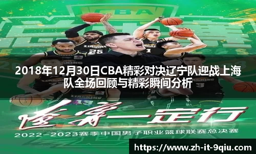 2018年12月30日CBA精彩对决辽宁队迎战上海队全场回顾与精彩瞬间分析