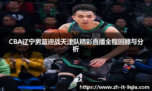CBA辽宁男篮迎战天津队精彩直播全程回顾与分析