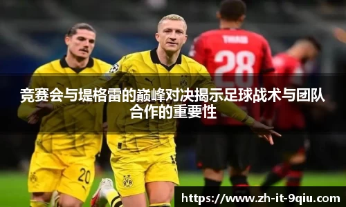 竞赛会与堤格雷的巅峰对决揭示足球战术与团队合作的重要性