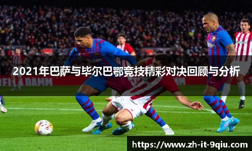 2021年巴萨与毕尔巴鄂竞技精彩对决回顾与分析