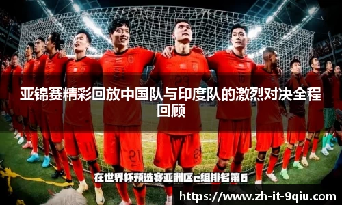 亚锦赛精彩回放中国队与印度队的激烈对决全程回顾