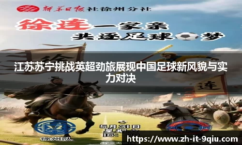 江苏苏宁挑战英超劲旅展现中国足球新风貌与实力对决