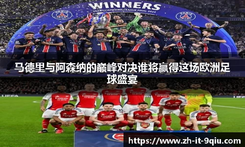 马德里与阿森纳的巅峰对决谁将赢得这场欧洲足球盛宴
