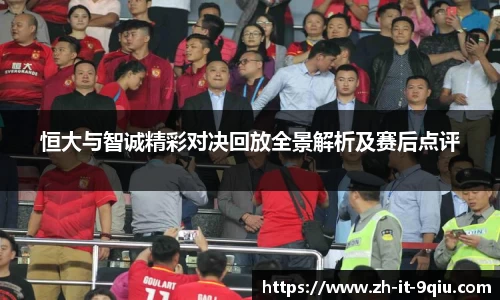 恒大与智诚精彩对决回放全景解析及赛后点评