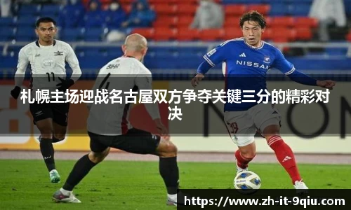 札幌主场迎战名古屋双方争夺关键三分的精彩对决