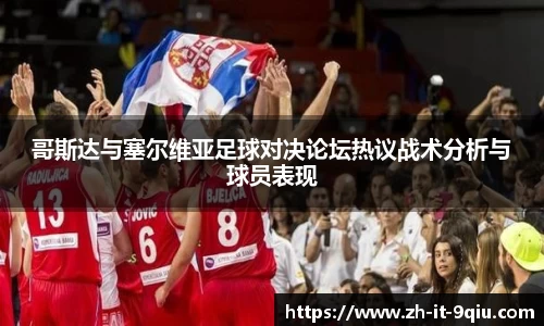 哥斯达与塞尔维亚足球对决论坛热议战术分析与球员表现