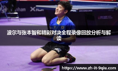 波尔与张本智和精彩对决全程录像回放分析与解读