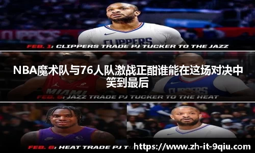 NBA魔术队与76人队激战正酣谁能在这场对决中笑到最后