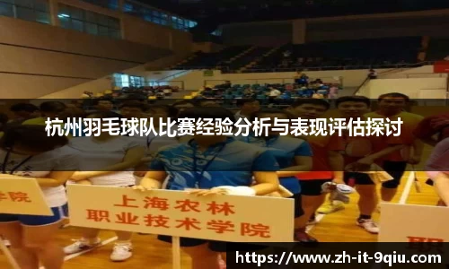 杭州羽毛球队比赛经验分析与表现评估探讨