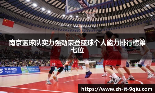 南京篮球队实力强劲荣登篮球个人能力排行榜第七位