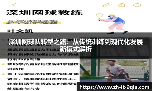 深圳网球队转型之路：从传统训练到现代化发展新模式解析