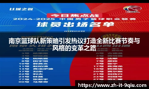南京篮球队新策略引发热议打造全新比赛节奏与风格的变革之路