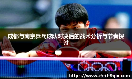 成都与南京乒乓球队对决后的战术分析与节奏探讨