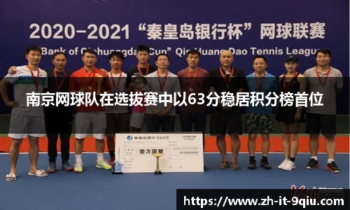 南京网球队在选拔赛中以63分稳居积分榜首位