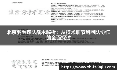 北京羽毛球队战术解析：从技术细节到团队协作的全面探讨
