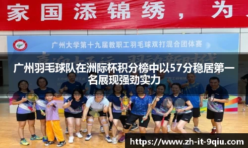 广州羽毛球队在洲际杯积分榜中以57分稳居第一名展现强劲实力