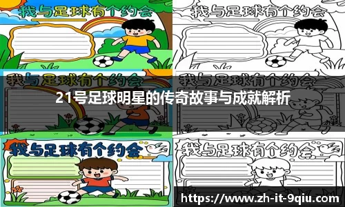 21号足球明星的传奇故事与成就解析