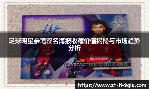 足球明星亲笔签名海报收藏价值揭秘与市场趋势分析