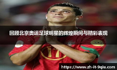 回顾北京奥运足球明星的辉煌瞬间与精彩表现