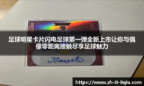 足球明星卡片闪电足球第一弹全新上市让你与偶像零距离接触尽享足球魅力