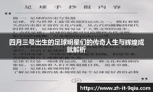 四月三号出生的足球明星们的传奇人生与辉煌成就解析
