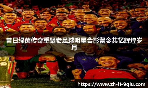 昔日绿茵传奇重聚老足球明星合影留念共忆辉煌岁月