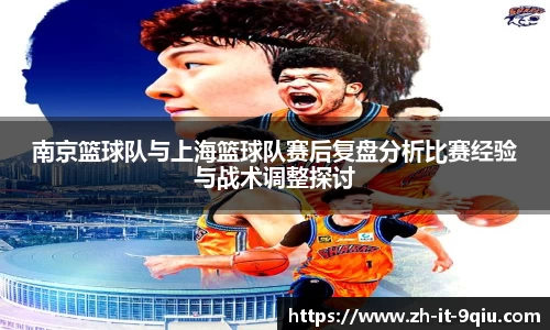 南京篮球队与上海篮球队赛后复盘分析比赛经验与战术调整探讨