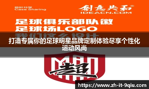 打造专属你的足球明星品牌定制体验尽享个性化运动风尚
