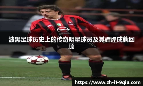 波黑足球历史上的传奇明星球员及其辉煌成就回顾