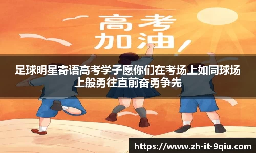 足球明星寄语高考学子愿你们在考场上如同球场上般勇往直前奋勇争先